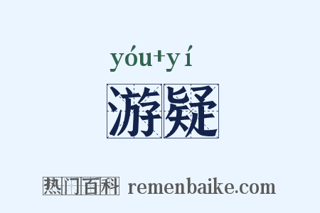 游疑是什么意思的图片